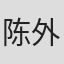 陈外