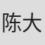 陈大刚
