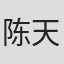 陈天润