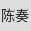 陈奏鸣