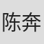 陈奔