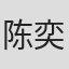 陈奕好