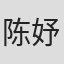 陈妤