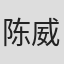 陈威安