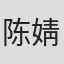 陈婧旸