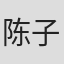 陈子洪