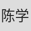 陈学刚