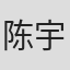 陈宇超