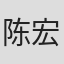 陈宏光