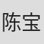 陈宝雯