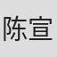 陈宣子