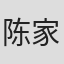 陈家杰