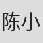 陈小枫