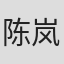 陈岚