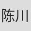陈川