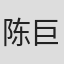 陈巨雁