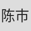 陈市