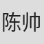 陈帅