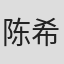 陈希