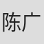 陈广恩