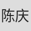 陈庆丰