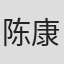 陈康
