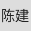 陈建忠