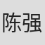 陈强华
