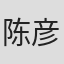 陈彦