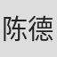 陈德兴