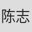 陈志荣