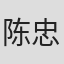 陈忠志