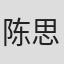 陈思羽