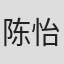 陈怡南