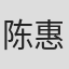 陈惠中