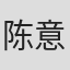 陈意涵