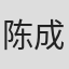 陈成