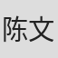 陈文
