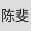 陈斐烈