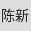 陈新侠