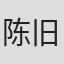 陈旧