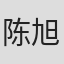 陈旭