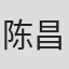 陈昌文