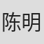 陈明水