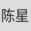陈星星