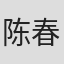 陈春绿