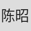 陈昭曦