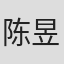 陈昱俐
