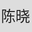 陈晓汉