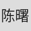 陈曙光